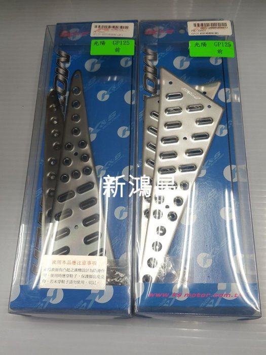 【新鴻昌】K&S 光陽GP125 VP125 X-SENSE CUE 鋁合金踏板 (前+後) 防滑腳踏板