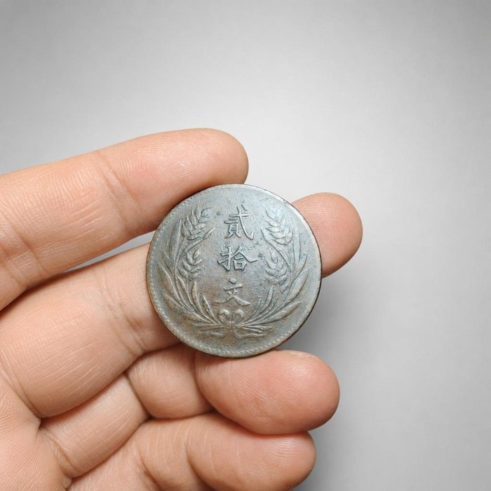 中華銅幣貳拾文的價格推薦- 2026年6月| 比價比個夠BigGo