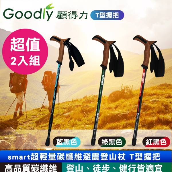 【2支組】Goodly顧得力 smart超輕量碳纖維避震登山杖 T型握把 登山/徒步/健行皆宜