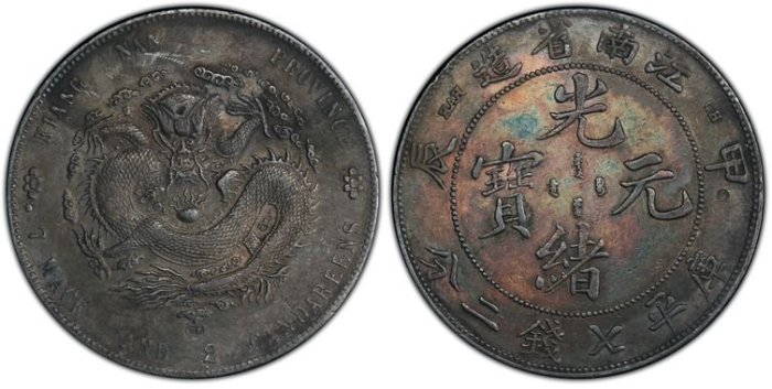 光緒元寶江南省造甲辰的價格推薦- 2025年12月| 比價比個夠BigGo