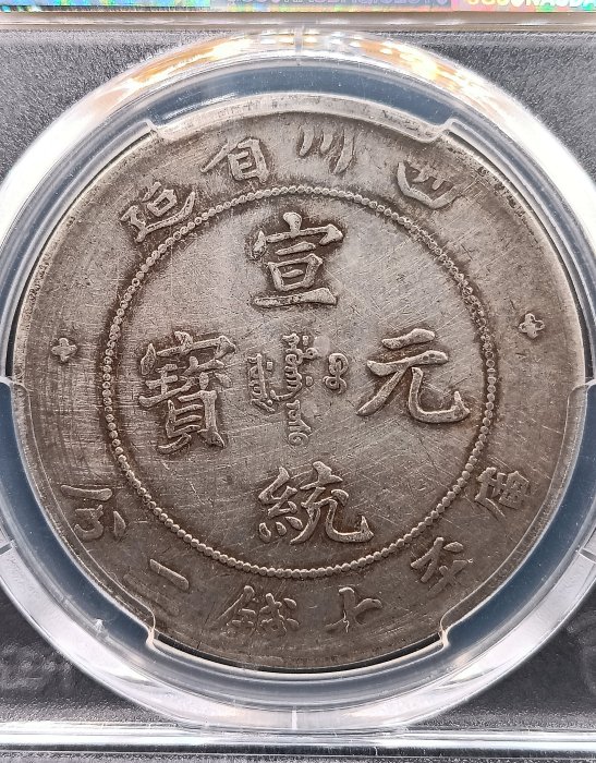四川省造宣統元寶七錢二分PCGS VF(98) 倒A 闊面龍版[認證編號