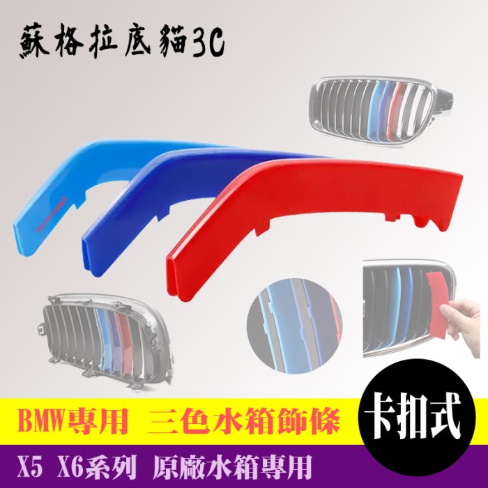 BMW專用 X5 X6 系列 中網 水箱罩 卡扣 三色飾條 G06 G05 F16 F15 E71 E70 E53