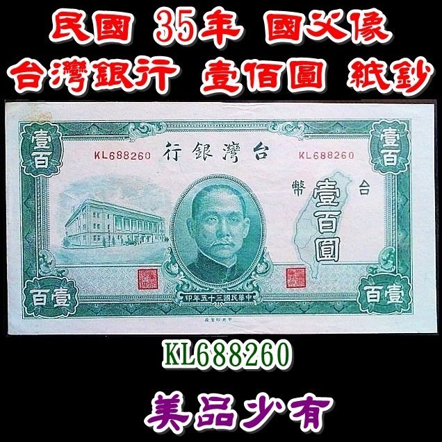 （古早收藏）【170126】民國 35年 國父像 台灣銀行 壹佰圓 紙鈔
