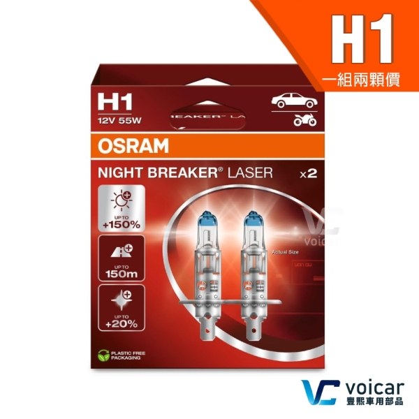【H1 贈汽內周邊商品】OSRAM 歐司朗 LASER 雷射星鑽 耐鐳射 +150% 大燈 小燈 燈泡