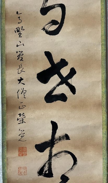 【真作】掛軸　翔　前衛書　一字書　現代書道　現代書家作　墨蹟風　S27 默墨吾聞—軻三書道40年展登場「瘋顛狂」美學自成一格引人入勝| 社會