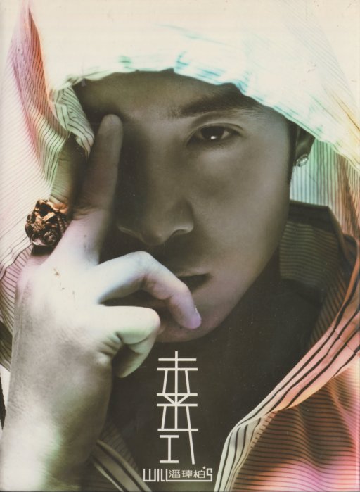 【中古】 Will’s 未來式 新歌+精選 (+dvd) 潘瑋柏未來式的價格推薦- 2025年8月| 比價比個夠BigGo
