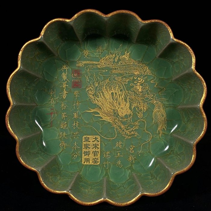 宋官窯豆青釉冰裂紋包口銘文刻龍紋花口洗，高7直徑19cm，3001552 瓷器