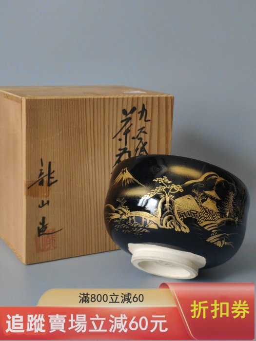 中古回流:日本中古九谷燒黑釉金彩富士山抹茶碗品原木盒裝古玩收藏老