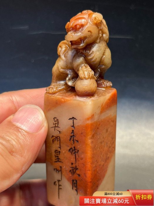 吳門星州）款壽山石清代老印章金石篆刻精工貔貅鈕頭閑章工藝精湛名家文