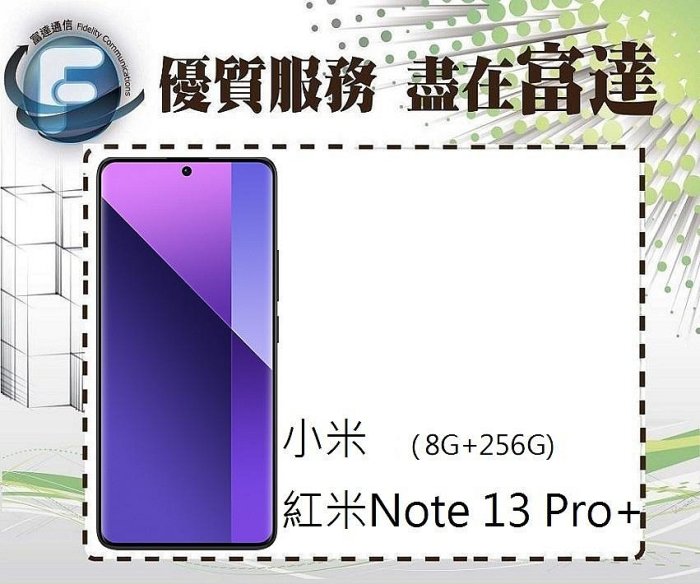 【全新直購價8100元】小米 Redmi 紅米Note13 Pro+ 6.67吋 8G/256G『富達通信』