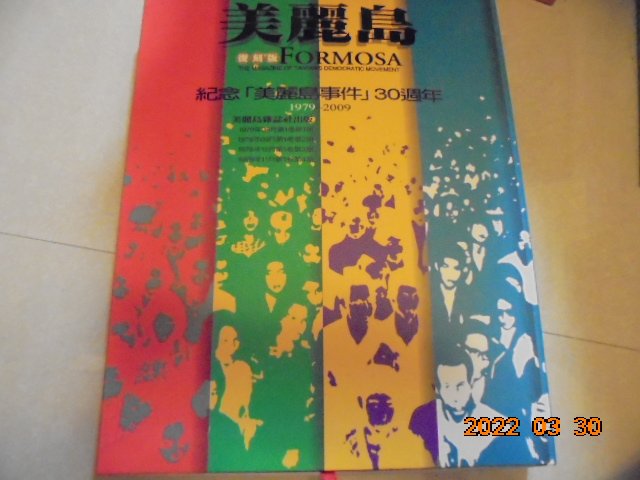 紀念美麗島事件30週年紀念版美麗島雜誌復刻（1－4）附盒子全新憶難忘書