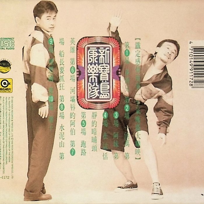 未開封CD 「新寳島康樂隊第3輯」台湾樂史上最棒的看家樂隊 未開封CD 「新寳島康樂隊第3輯」台湾樂史上最棒