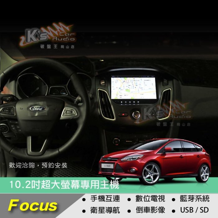 破盤王/岡山╭ 福特 FOCUS MK3【10.2吋大螢幕專用主機】超吸睛 數位 導航 藍芽 倒車