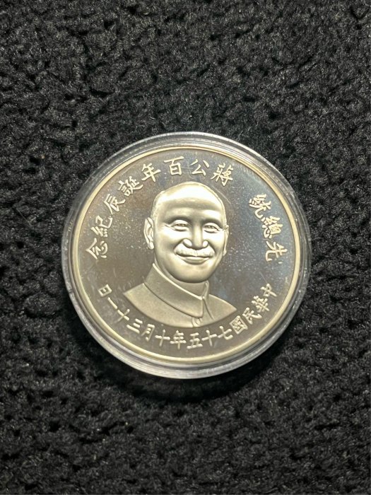 大高雄泉幣社.民國75年蔣公百年誕辰紀念銀章