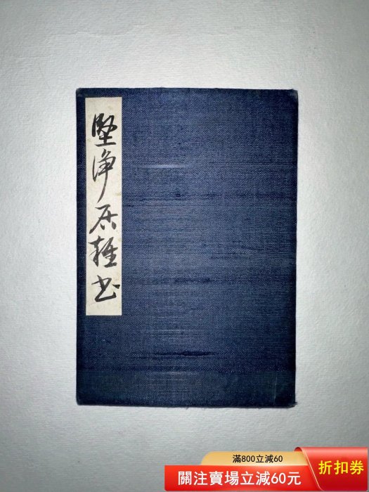 二手】啟功書法冊頁冊頁尺寸11×16CM3965 | Yahoo拍賣
