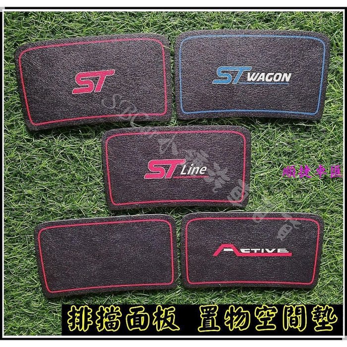 Focus Mk4.5 wagon St line Mk4 ST置物墊 杯墊 排檔軟墊 排檔 吸水 軟性硅藻土材質 車用防滑墊 置物墊 避光墊 門槽墊 水杯墊