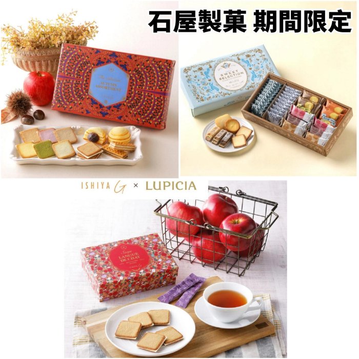 ＊日式雜貨館＊日本北海道 期間限定 石屋製菓 白色戀人 蘋果夾心餅乾 蘋果紅茶 秋季栗子 栗子夾心蛋糕 秋天限定 美冬夾心酥 栗子巧克力餅乾 綜合禮盒 限量款