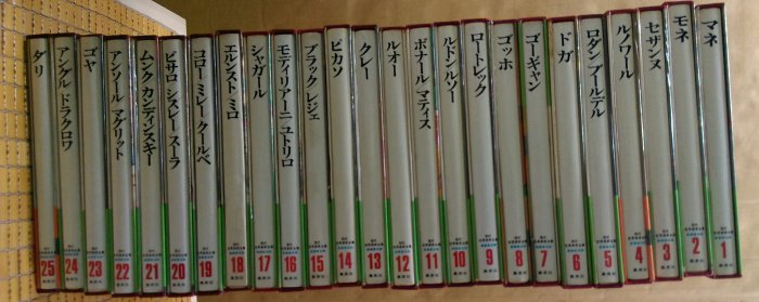 【集英社】現代世界美術全集：大型版 21冊（全25冊中2・5・9・25巻を除く） 現代世界美術全集 全25巻（集英社）/典昭堂 浜松の老舗古本屋