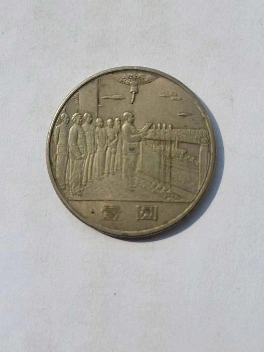 嚴選1984年建國35周年紀念幣，實拍保證，假一賠十，無條件退貨，包郵到府 建國紀念幣 建國幣 紀念幣