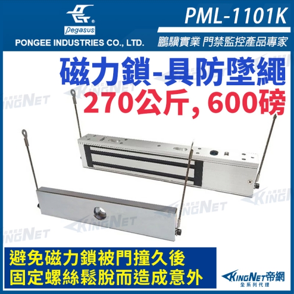 【帝網KingNet】 pegasus 升級款 PML-1101K 防墜繩 600磅 270公斤 磁力鎖 具監視點 電磁鎖 磁性鎖 門禁系列