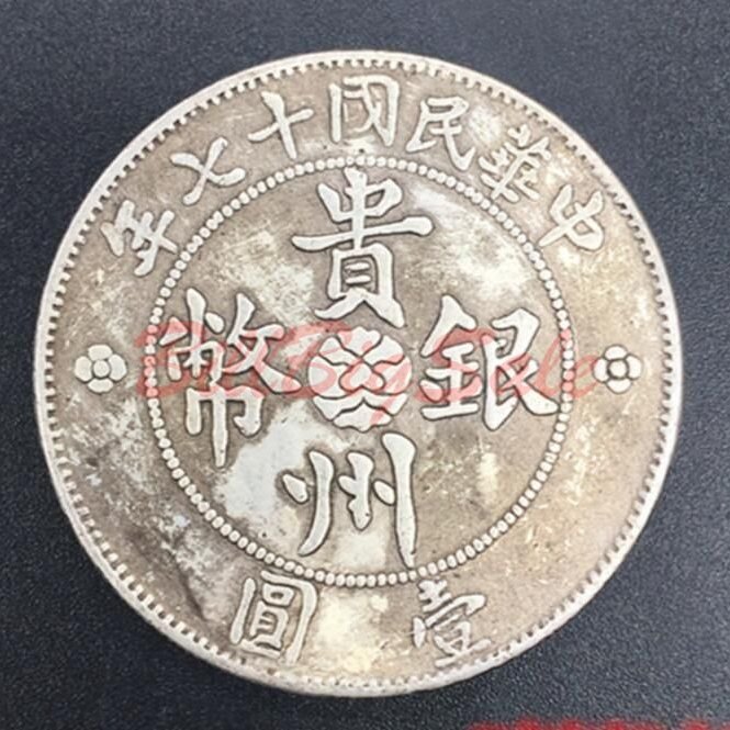 民國十七年貴州汽車壹圓銀元)中華民國十七年貴州汽車幣七錢二分貴州省