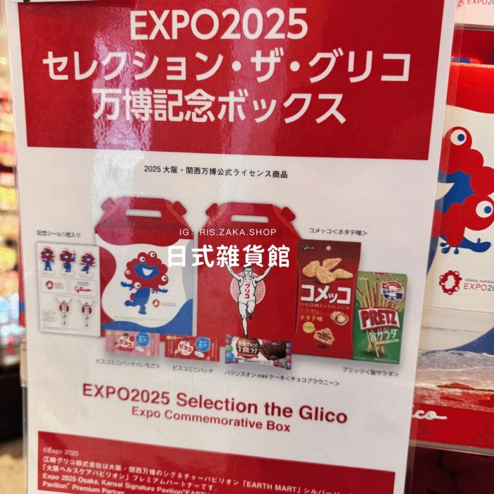 ＊日式雜貨館＊日本萬博限定 固力果 萬博限定包裝禮盒 glico綜合餅乾5品項 禮盒組 限量發行