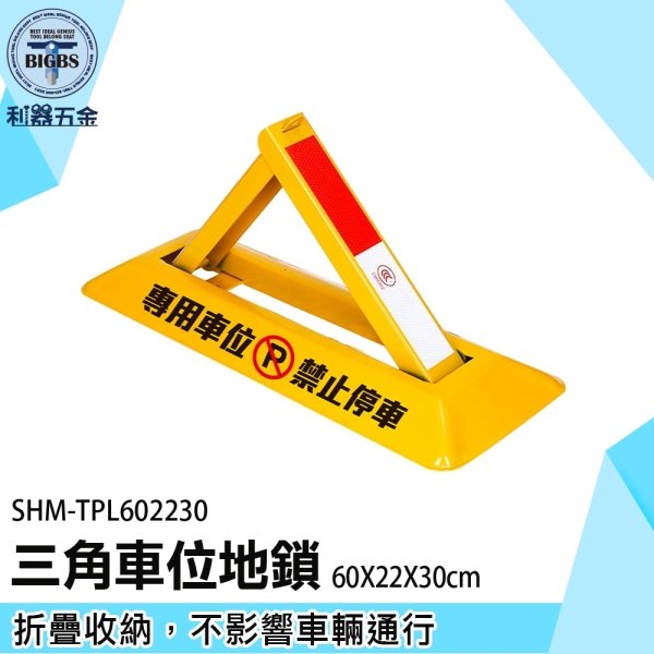 《利器五金》停車擋板 三角架 車擋 三角警示牌 車位鎖 SHM-TPL602230 地鎖車位 三角鎖 固定停車樁