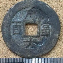 O28---朝鮮常平通寶--戶大當百| Yahoo拍賣