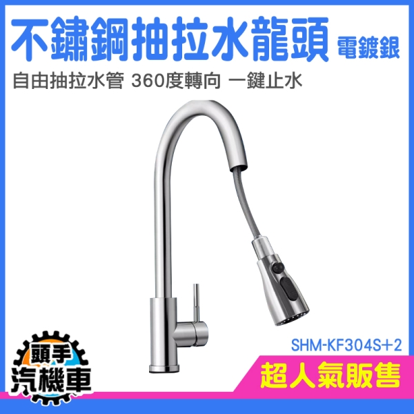 抽拉水龍頭 轉向水龍頭 水槽龍頭 兩用水龍頭 增壓水龍頭 水龍頭花灑 廚房水龍頭 SHM-KF304S+2