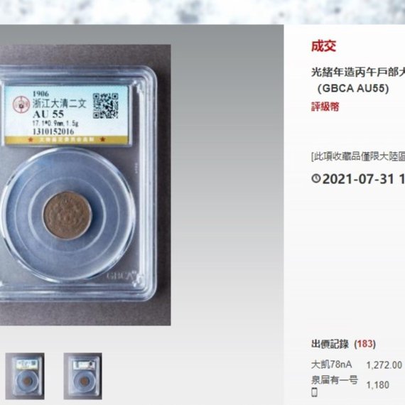 評級幣1906年大清銅幣丙午戶部中心浙當制錢二文七焰九尾大清龍鑑定幣