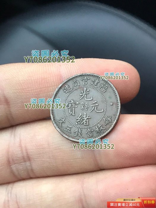 光緒元寶五文的價格推薦- 2026年3月| 比價比個夠BigGo