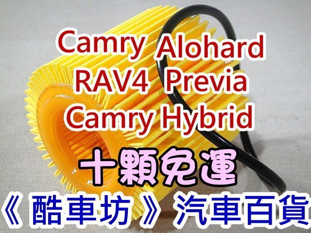 《酷車坊》原廠正廠型 機油芯 豐田 TOYOTA Camry Hybrid 油電款 Alphard 3.5 另 空氣濾芯 冷氣濾網