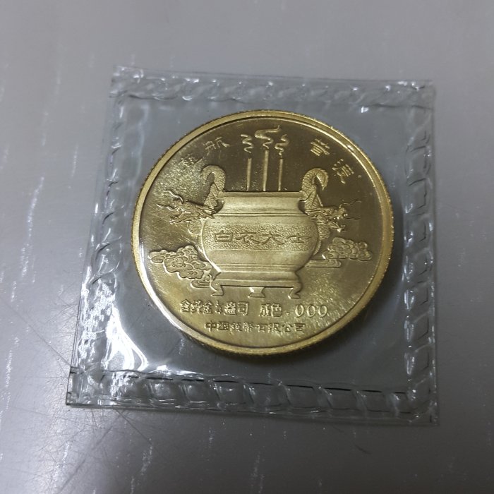 維軒小舖~錢幣】1988年，中國人民共和國觀世音菩薩紀念金幣