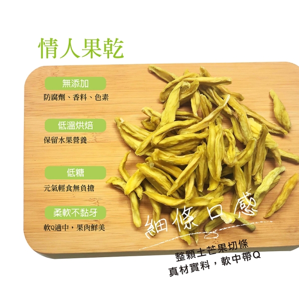 【金彩堂】低糖情人果乾(土芒果)150克/包 酸v酸v水果乾 酸甜好滋味 季節限定