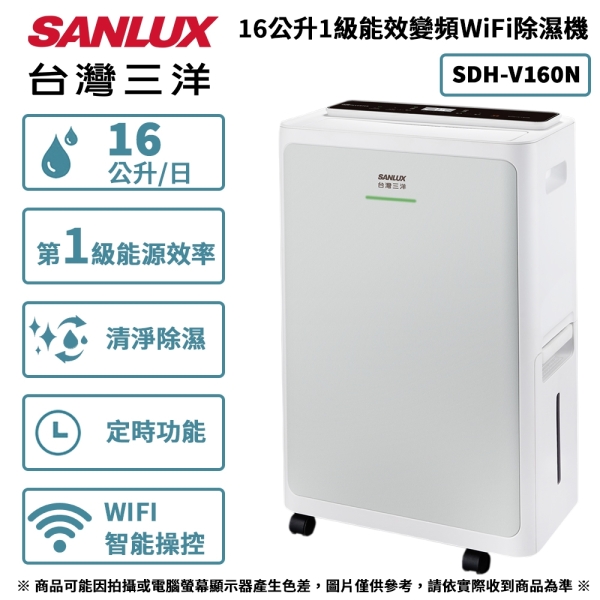 SANLUX台灣三洋 16公升1級能效變頻WiFi除濕機 SDH-V160N