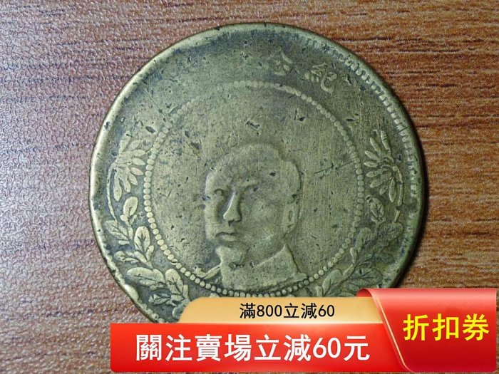 唐軍長銅幣軍務院撫軍長唐云南紀念銅幣五十文（3）原味保真包老