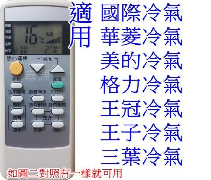 三葉冷氣遙控器 王子冷氣遙控器 金鼎冷氣遙控器 王冠冷氣遙控器