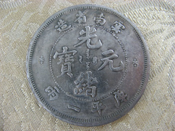 錢來也》22605【早期收藏大龍銀紀念幣】【光緒元寶.雲南省造.庫平一兩