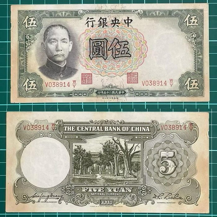中華民國/25年/大陸時期/中央銀行/5元/紙鈔/V038914WY