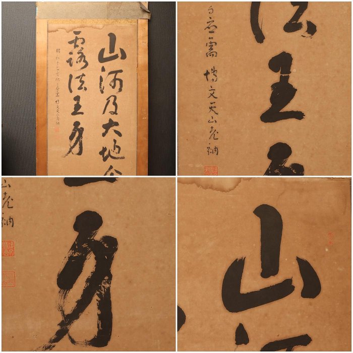 3/31結標高僧鈴木天山朝鮮博文寺住持時手寫草書大字指月錄山河及大地全