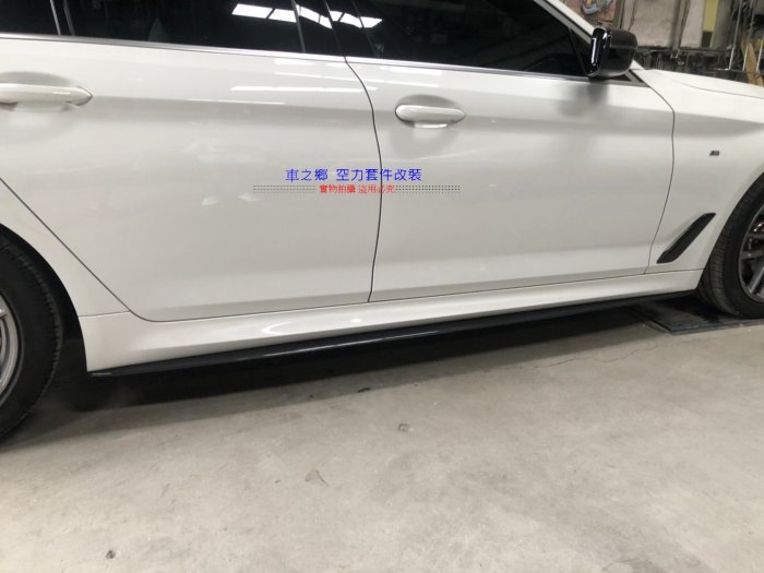車之鄉 BMW 新5系G30 G31 M-Performance 碳纖維側裙定風翼 , 台灣抽真空製造