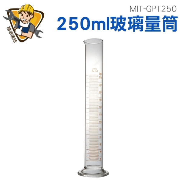 玻璃刻度量筒 刻度量筒 實驗室器皿 刻度杯 130-GPT250 耐高溫量杯 實驗室器皿 化學器材 玻璃量杯