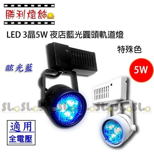 ღ勝利燈飾ღ LED MR16 3晶5W 夜店藍光圓頭軌道燈 特殊色