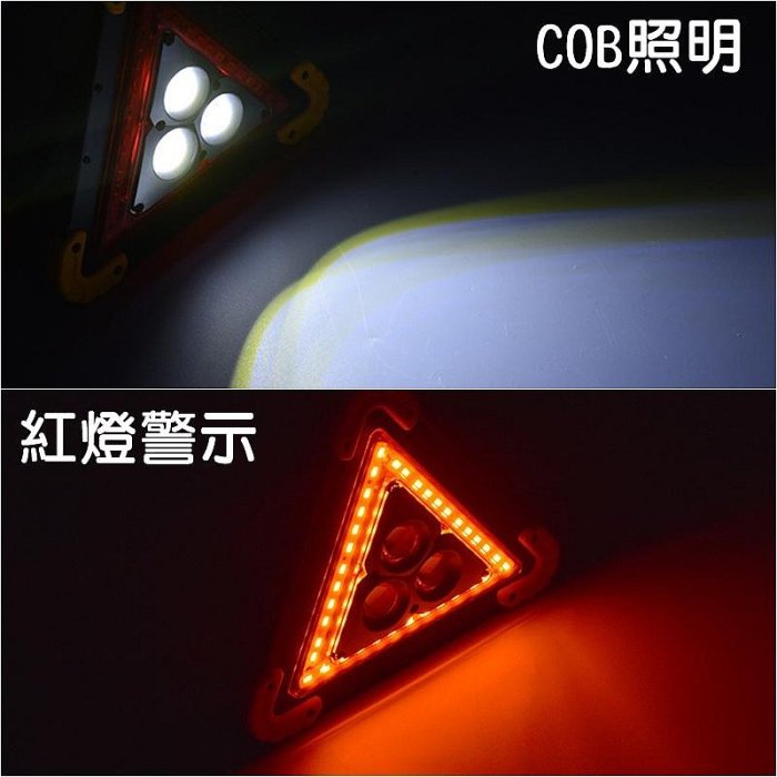 【珍愛頌】C079 LED三角警示牌+照明 故障警示 故障三角架 三角牌 警示架 COB 泛光照明 汽車拋錨 意外警示