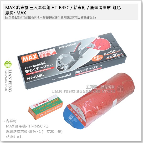MAX結束機 工具屋】*含稅* MAX 結束機三入套裝組HT-R45C / 結束釘/ 鹿頭牌