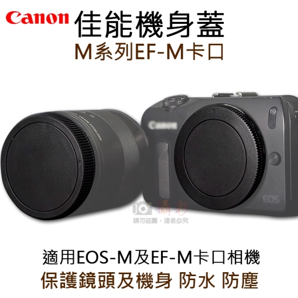 鼎鴻@佳能機身蓋-M系列EF-M卡口 R-F-4 副廠 相機機身蓋 canon 鏡頭後蓋 EOS-M EF-M保護蓋