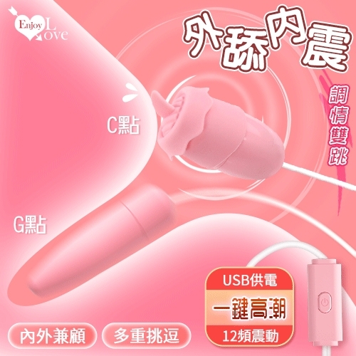 有線跳蛋 Enjoy Love 外舔內震調情雙跳 ‧ USB 即插即用糕潮跳蛋