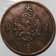 宣統三年大清銅幣-優惠推薦2025年10月| Yahoo拍賣