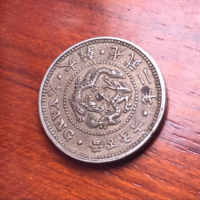 1898年大韓光武二年雙龍二錢五分白銅幣潛力品種，一幣一圖，永久包老保
