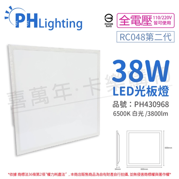PHILIPS飛利浦 LED RC048 G2 第二代 2尺 38W 6500K 白光 全電壓 光板燈 平板燈 T-Bar 輕鋼架 PH430968